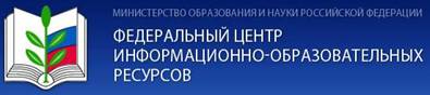 http://www.pkeu.ru/system/files/u1/federalnyy_centr_informacionno-obrazovatelnyh_resursov.jpg
